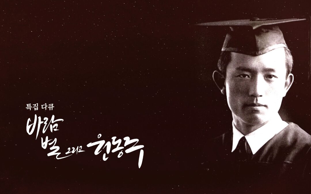 KBS ‘Heaven, wind, stars and Yun Dong-Ju’